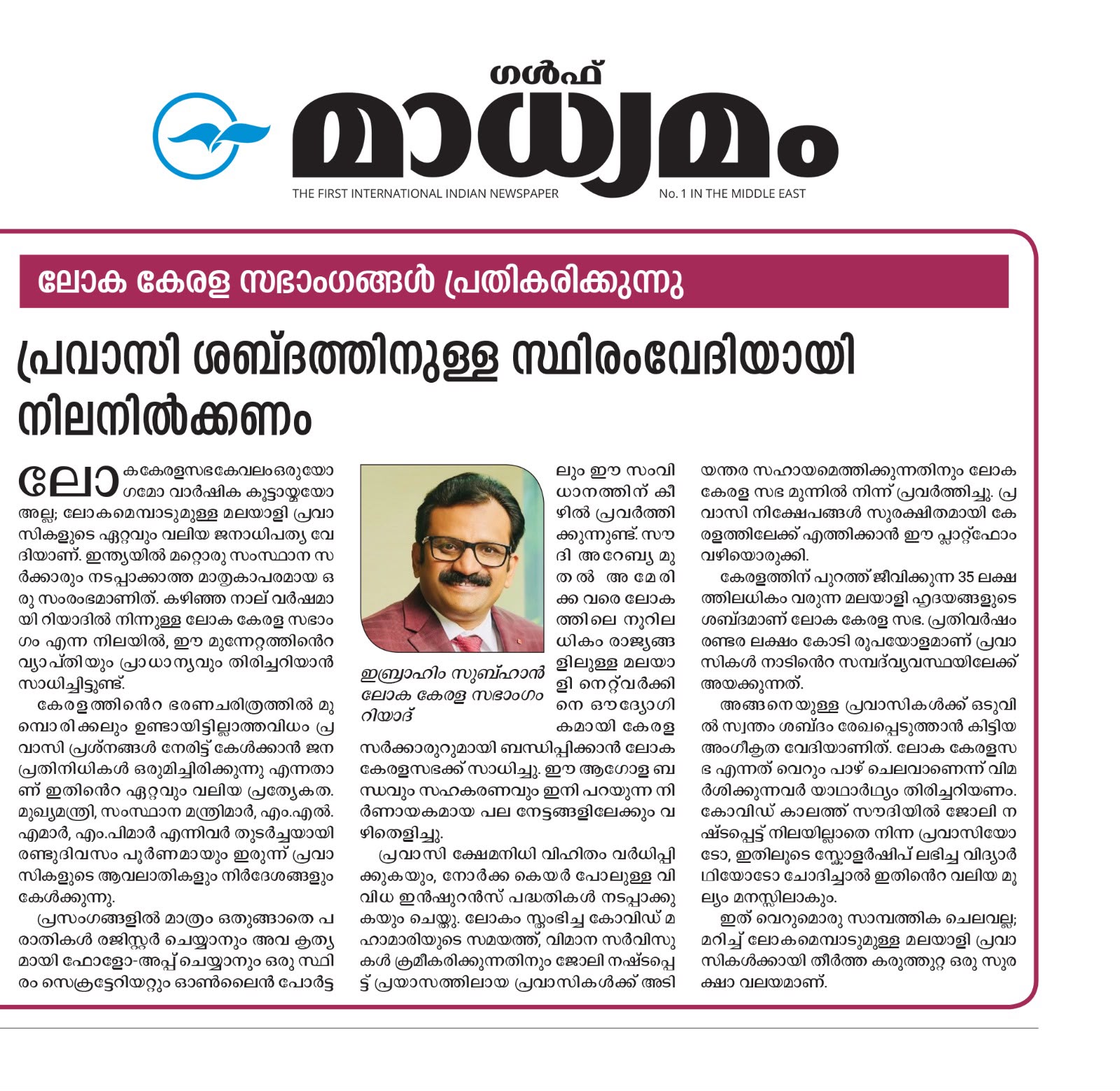 ലോക കേരളസഭ പ്രവാസി സമൂഹത്തിനുള്ള സഹായംവേദിയായ് നിലനിൽക്കണം