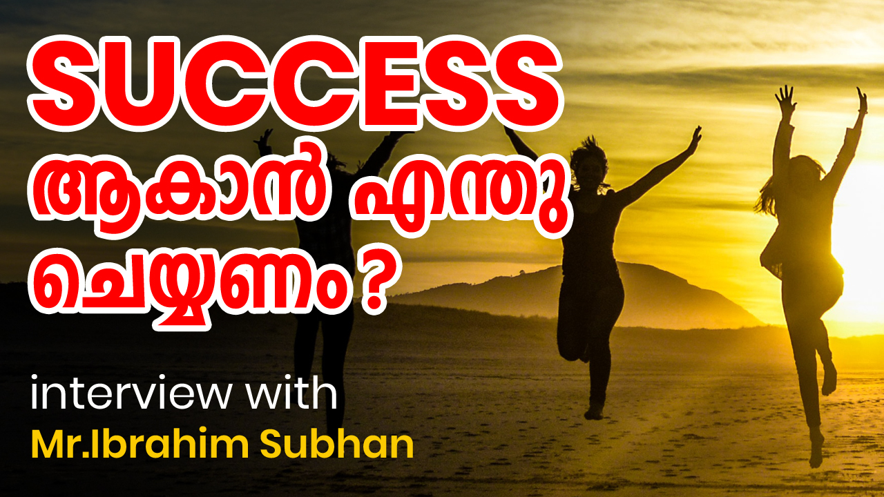 Success ആകാൻ എന്തു ചെയ്യണം | Interview with Motivational Speaker Mr. Ibrahim Subhan