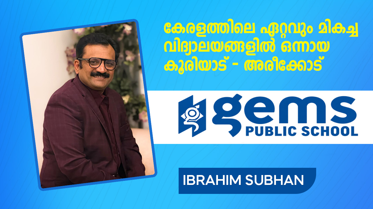  കേരളത്തിലെ ഏറ്റവും മികച്ച വിദ്യാലയങ്ങളിൽ ഒന്നായ _കൂരിയാട് ആരീക്കോട് GEMS പബ്ലിക് സ്കൂൾ 